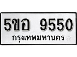 รับจองทะเบียนรถหมวดใหม่ 5ขอ 9550 ทะเบียนมงคล ผลรวมดี 32