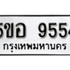 รับจองทะเบียนรถหมวดใหม่ 5ขอ 9554 ทะเบียนมงคล ผลรวมดี 36