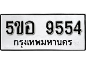 รับจองทะเบียนรถหมวดใหม่ 5ขอ 9554 ทะเบียนมงคล ผลรวมดี 36