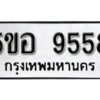 รับจองทะเบียนรถหมวดใหม่ 5ขอ 9558 ทะเบียนมงคล ผลรวมดี 40