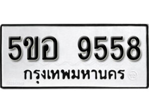 รับจองทะเบียนรถหมวดใหม่ 5ขอ 9558 ทะเบียนมงคล ผลรวมดี 40