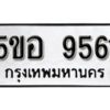 รับจองทะเบียนรถหมวดใหม่ 5ขอ 9561 ทะเบียนมงคล ผลรวมดี 34