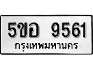 รับจองทะเบียนรถหมวดใหม่ 5ขอ 9561 ทะเบียนมงคล ผลรวมดี 34