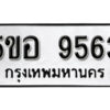 รับจองทะเบียนรถหมวดใหม่ 5ขอ 9563 ทะเบียนมงคล ผลรวมดี 36