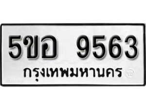 รับจองทะเบียนรถหมวดใหม่ 5ขอ 9563 ทะเบียนมงคล ผลรวมดี 36