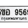 รับจองทะเบียนรถหมวดใหม่ 5ขอ 9569 ทะเบียนมงคล ผลรวมดี 42