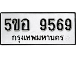 รับจองทะเบียนรถหมวดใหม่ 5ขอ 9569 ทะเบียนมงคล ผลรวมดี 42