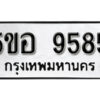 รับจองทะเบียนรถหมวดใหม่ 5ขอ 9585 ทะเบียนมงคล ผลรวมดี 40