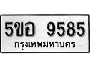 รับจองทะเบียนรถหมวดใหม่ 5ขอ 9585 ทะเบียนมงคล ผลรวมดี 40