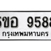 รับจองทะเบียนรถหมวดใหม่ 5ขอ 9588 ทะเบียนมงคล ผลรวมดี 41