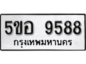 รับจองทะเบียนรถหมวดใหม่ 5ขอ 9588 ทะเบียนมงคล ผลรวมดี 41