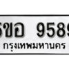 รับจองทะเบียนรถหมวดใหม่ 5ขอ 9589 ทะเบียนมงคล ผลรวมดี 42