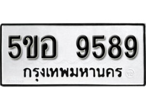 รับจองทะเบียนรถหมวดใหม่ 5ขอ 9589 ทะเบียนมงคล ผลรวมดี 42