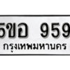 รับจองทะเบียนรถหมวดใหม่ 5ขอ 959 ทะเบียนมงคล ผลรวมดี 36