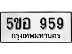 รับจองทะเบียนรถหมวดใหม่ 5ขอ 959 ทะเบียนมงคล ผลรวมดี 36