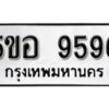 รับจองทะเบียนรถหมวดใหม่ 5ขอ 9596 ทะเบียนมงคล ผลรวมดี 40