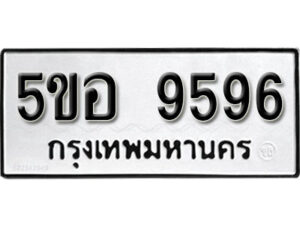 รับจองทะเบียนรถหมวดใหม่ 5ขอ 9596 ทะเบียนมงคล ผลรวมดี 40