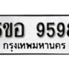 รับจองทะเบียนรถหมวดใหม่ 5ขอ 9598 ทะเบียนมงคล ผลรวมดี 42