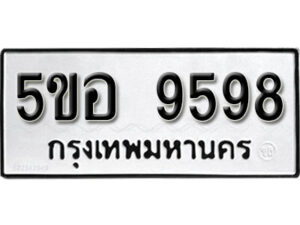 รับจองทะเบียนรถหมวดใหม่ 5ขอ 9598 ทะเบียนมงคล ผลรวมดี 42