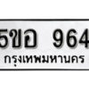 รับจองทะเบียนรถหมวดใหม่ 5ขอ 964 ทะเบียนมงคล ผลรวมดี 32