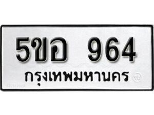 รับจองทะเบียนรถหมวดใหม่ 5ขอ 964 ทะเบียนมงคล ผลรวมดี 32