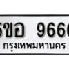 รับจองทะเบียนรถหมวดใหม่ 5ขอ 9666 ทะเบียนมงคล ผลรวมดี 40