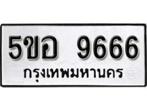 รับจองทะเบียนรถหมวดใหม่ 5ขอ 9666 ทะเบียนมงคล ผลรวมดี 40