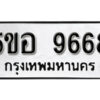 รับจองทะเบียนรถหมวดใหม่ 5ขอ 9668 ทะเบียนมงคล ผลรวมดี 42