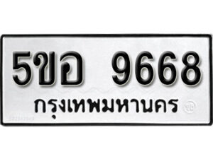 รับจองทะเบียนรถหมวดใหม่ 5ขอ 9668 ทะเบียนมงคล ผลรวมดี 42