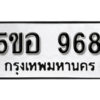 รับจองทะเบียนรถหมวดใหม่ 5ขอ 968 ทะเบียนมงคล ผลรวมดี 36