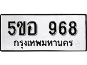 รับจองทะเบียนรถหมวดใหม่ 5ขอ 968 ทะเบียนมงคล ผลรวมดี 36