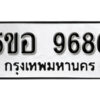 รับจองทะเบียนรถหมวดใหม่ 5ขอ 9686 ทะเบียนมงคล ผลรวมดี 42