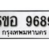 รับจองทะเบียนรถหมวดใหม่ 5ขอ 9689 ทะเบียนมงคล ผลรวมดี 45