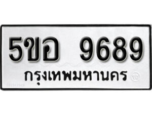 รับจองทะเบียนรถหมวดใหม่ 5ขอ 9689 ทะเบียนมงคล ผลรวมดี 45