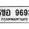 รับจองทะเบียนรถหมวดใหม่ 5ขอ 9693 ทะเบียนมงคล ผลรวมดี 40