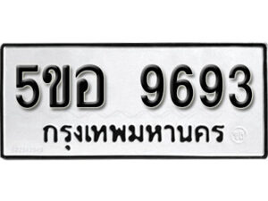 รับจองทะเบียนรถหมวดใหม่ 5ขอ 9693 ทะเบียนมงคล ผลรวมดี 40