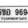 รับจองทะเบียนรถหมวดใหม่ 5ขอ 9694 ทะเบียนมงคล ผลรวมดี 41