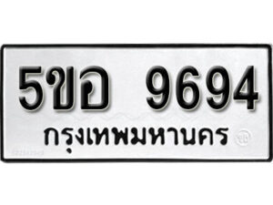 รับจองทะเบียนรถหมวดใหม่ 5ขอ 9694 ทะเบียนมงคล ผลรวมดี 41