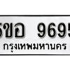 รับจองทะเบียนรถหมวดใหม่ 5ขอ 9695 ทะเบียนมงคล ผลรวมดี 42