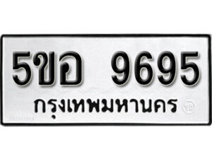 รับจองทะเบียนรถหมวดใหม่ 5ขอ 9695 ทะเบียนมงคล ผลรวมดี 42