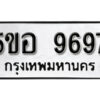 รับจองทะเบียนรถหมวดใหม่ 5ขอ 9697 ทะเบียนมงคล ผลรวมดี 44