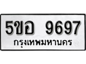 รับจองทะเบียนรถหมวดใหม่ 5ขอ 9697 ทะเบียนมงคล ผลรวมดี 44