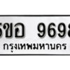 รับจองทะเบียนรถหมวดใหม่ 5ขอ 9698 ทะเบียนมงคล ผลรวมดี 45