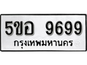 รับจองทะเบียนรถหมวดใหม่ 5ขอ 9699 ทะเบียนมงคล ผลรวมดี 46