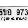 รับจองทะเบียนรถหมวดใหม่ 5ขอ 973 ทะเบียนมงคล ผลรวมดี 32