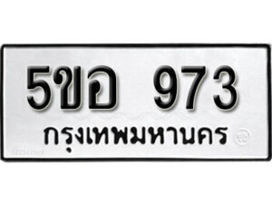 รับจองทะเบียนรถหมวดใหม่ 5ขอ 973 ทะเบียนมงคล ผลรวมดี 32