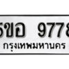 รับจองทะเบียนรถหมวดใหม่ 5ขอ 9778 ทะเบียนมงคล ผลรวมดี 44