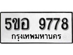 รับจองทะเบียนรถหมวดใหม่ 5ขอ 9778 ทะเบียนมงคล ผลรวมดี 44