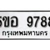 รับจองทะเบียนรถหมวดใหม่ 5ขอ 9788 ทะเบียนมงคล ผลรวมดี 45