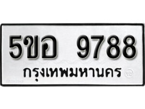 รับจองทะเบียนรถหมวดใหม่ 5ขอ 9788 ทะเบียนมงคล ผลรวมดี 45